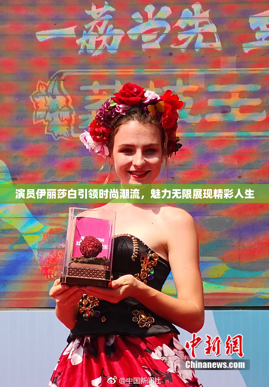 演员伊丽莎白引领时尚潮流，魅力无限展现精彩人生