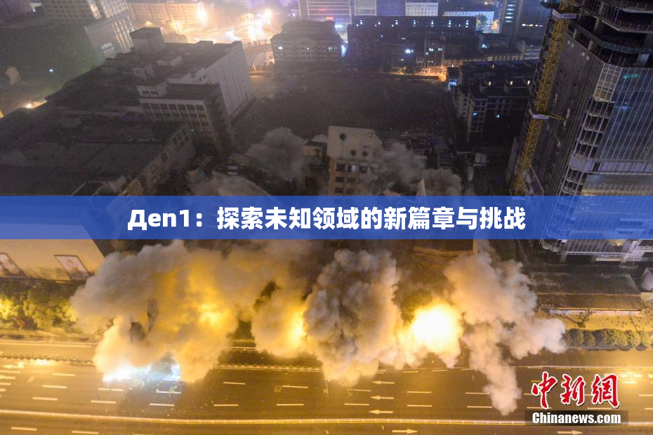 Дen1：探索未知领域的新篇章与挑战