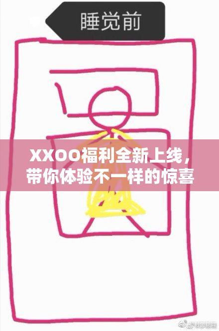 XXOO福利全新上线，带你体验不一样的惊喜！