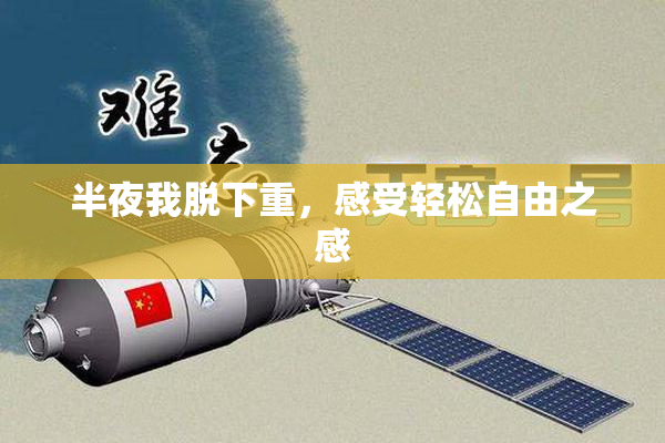 半夜我脱下重，感受轻松自由之感