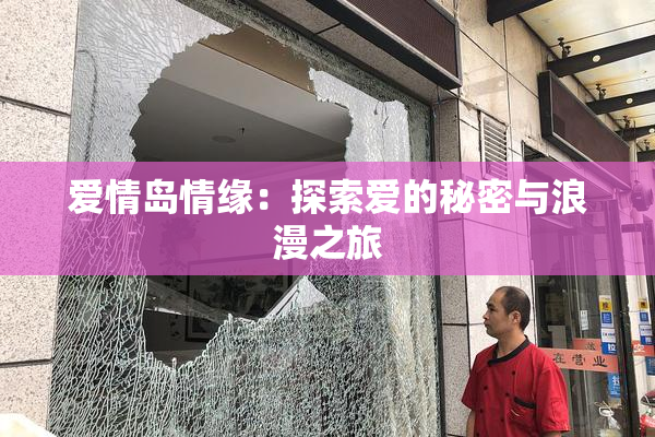 爱情岛情缘：探索爱的秘密与浪漫之旅