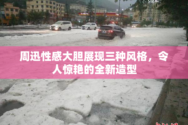 周迅性感大胆展现三种风格，令人惊艳的全新造型