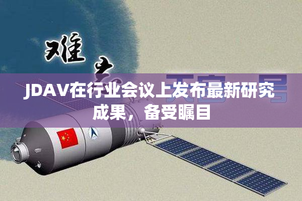 JDAV在行业会议上发布最新研究成果，备受瞩目