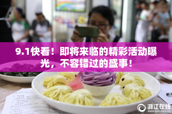 9.1快看！即将来临的精彩活动曝光，不容错过的盛事！