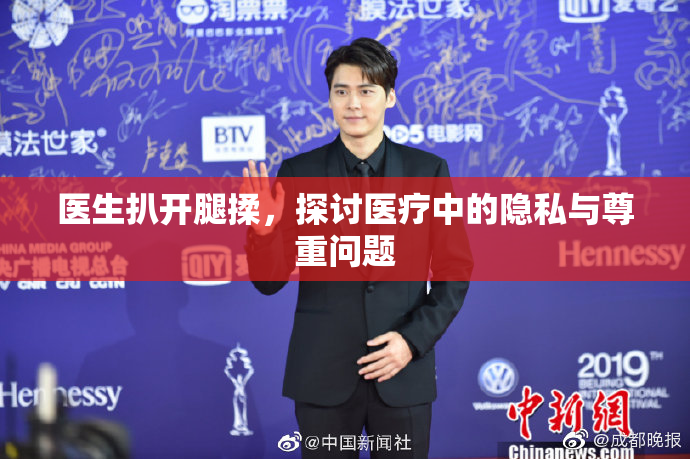 医生扒开腿揉，探讨医疗中的隐私与尊重问题