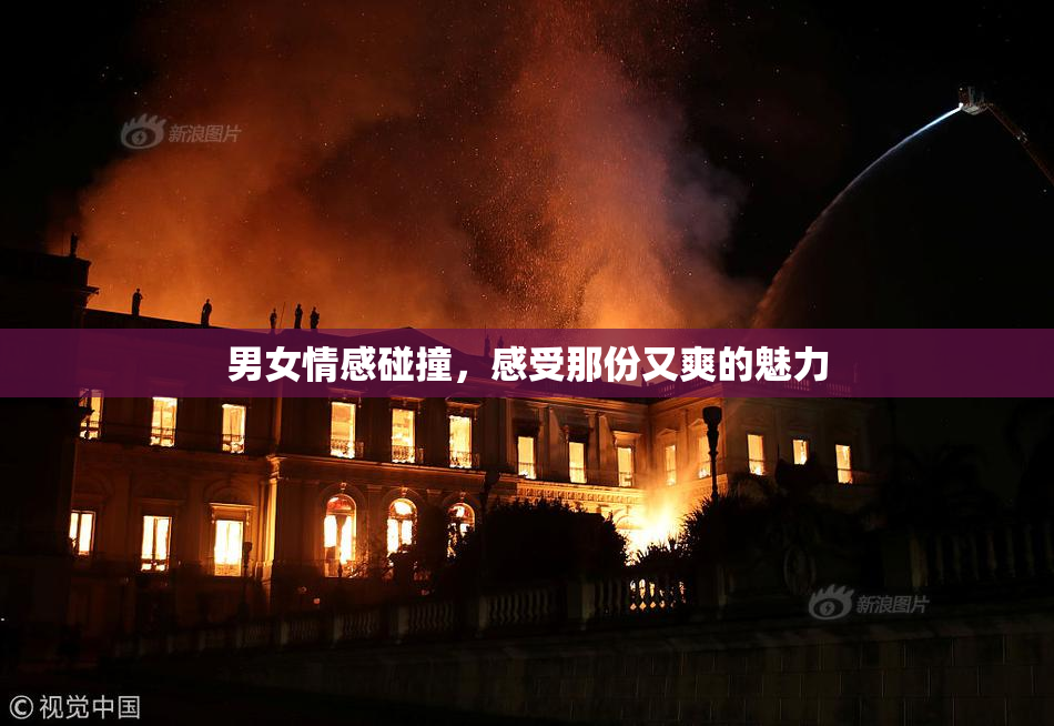 男女情感碰撞，感受那份又爽的魅力