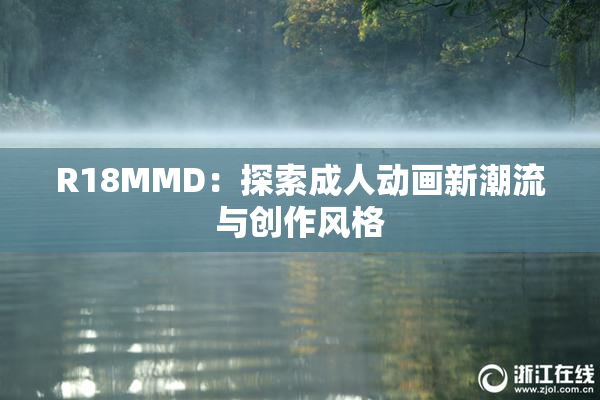 R18MMD：探索成人动画新潮流与创作风格
