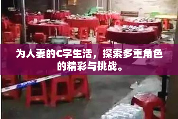 为人妻的C字生活，探索多重角色的精彩与挑战。