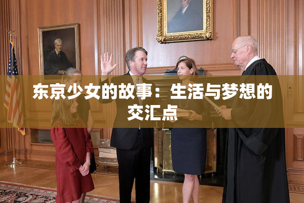 东京少女的故事：生活与梦想的交汇点