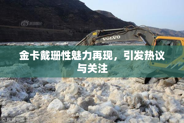 金卡戴珊性魅力再现，引发热议与关注