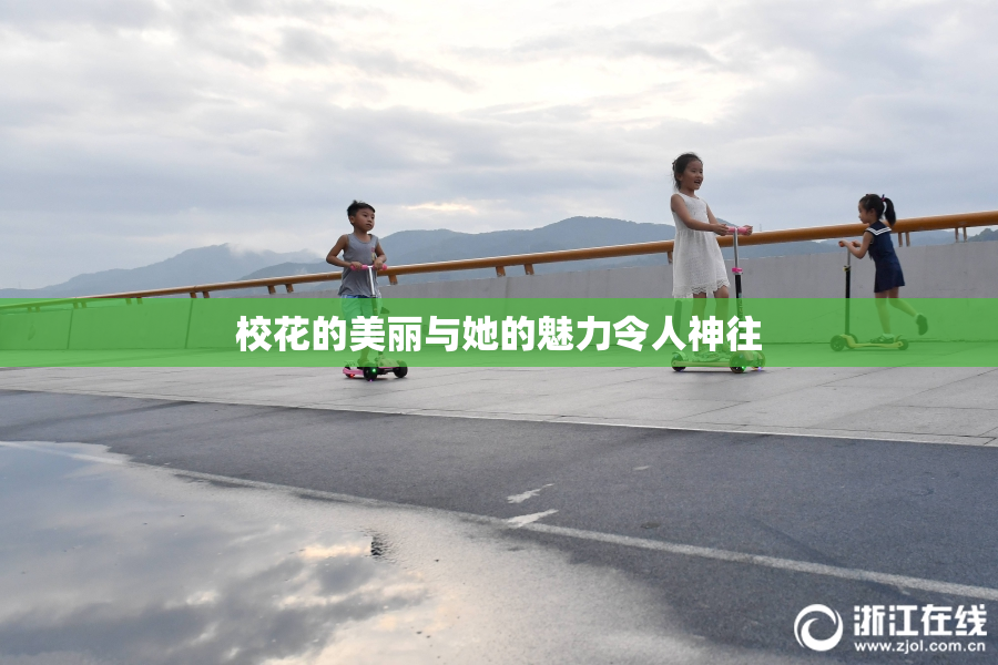 校花的美丽与她的魅力令人神往