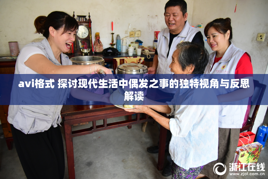 avi格式 探讨现代生活中偶发之事的独特视角与反思解读