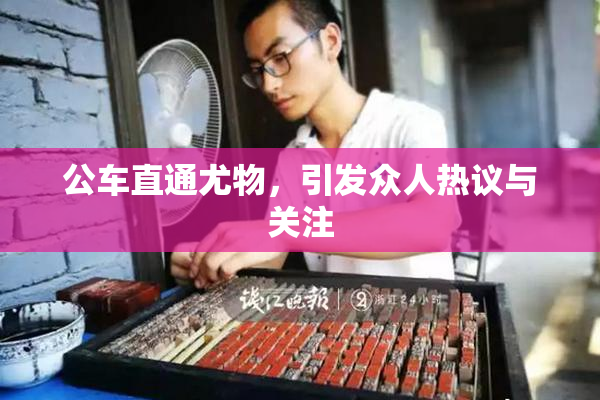 公车直通尤物，引发众人热议与关注