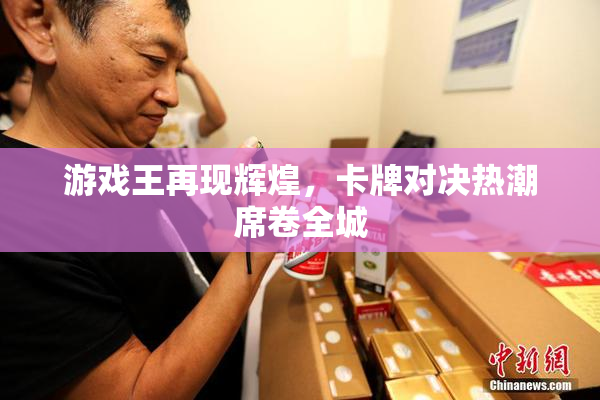 游戏王再现辉煌，卡牌对决热潮席卷全城