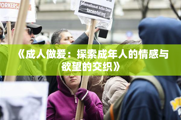 《成人做爰：探索成年人的情感与欲望的交织》
