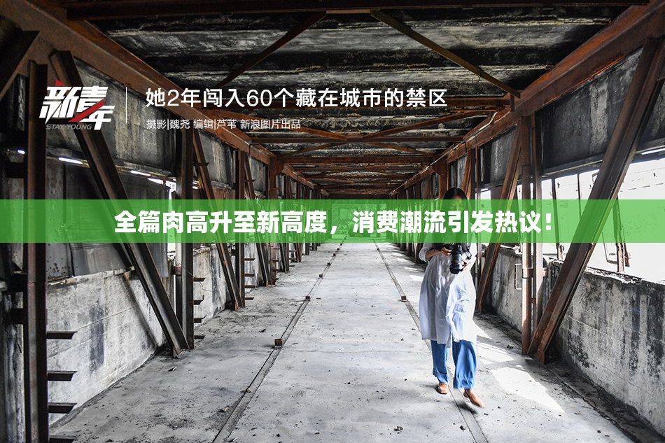 全篇肉高升至新高度，消费潮流引发热议！