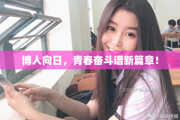 博人向日，青春奋斗谱新篇章！