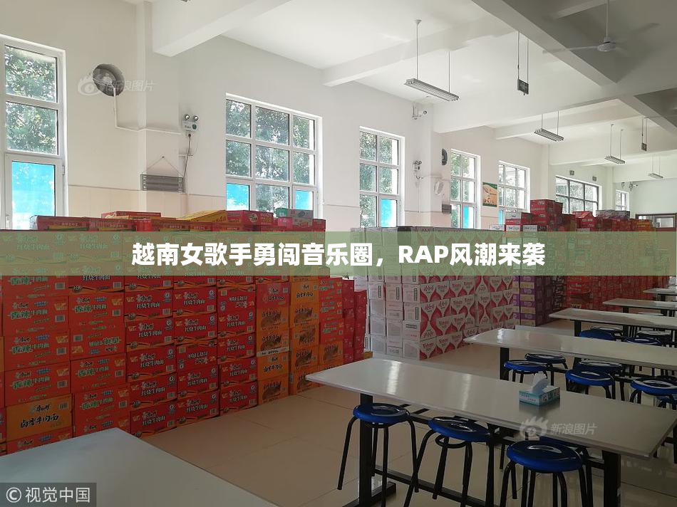 越南女歌手勇闯音乐圈，RAP风潮来袭