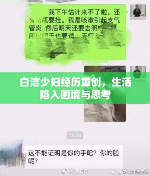白洁少妇经历重创，生活陷入困境与思考