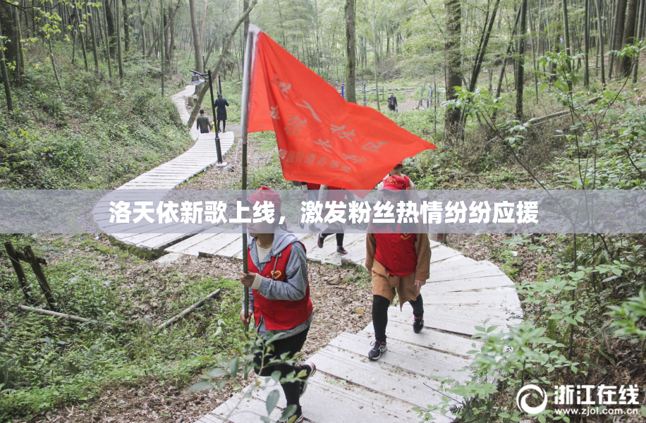 洛天依新歌上线，激发粉丝热情纷纷应援
