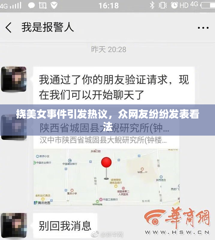 挠美女事件引发热议，众网友纷纷发表看法