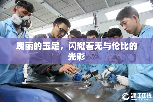 瑰丽的玉足，闪耀着无与伦比的光彩