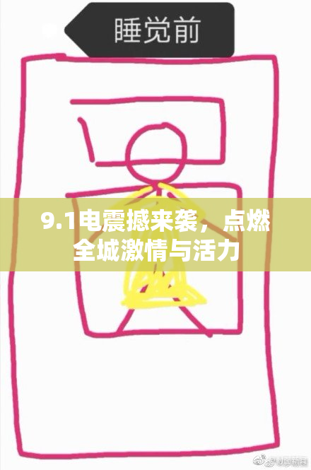 9.1电震撼来袭，点燃全城激情与活力