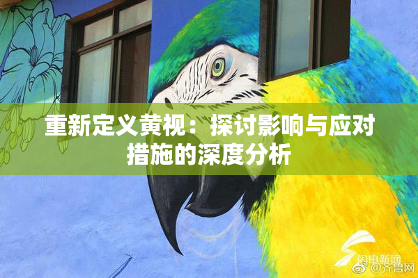 重新定义黄视：探讨影响与应对措施的深度分析