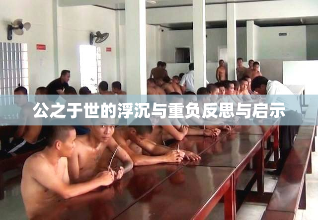 公之于世的浮沉与重负反思与启示