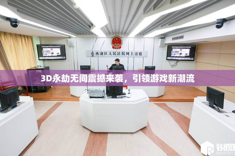 3D永劫无间震撼来袭，引领游戏新潮流
