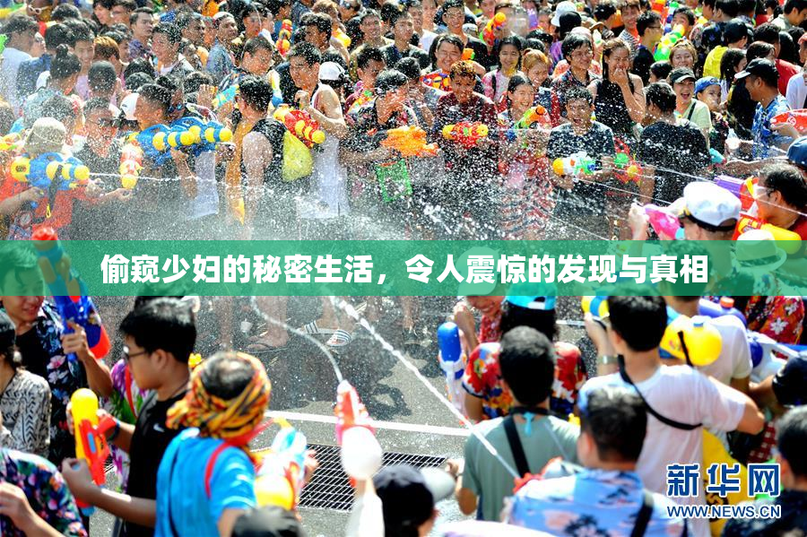 偷窥少妇的秘密生活，令人震惊的发现与真相