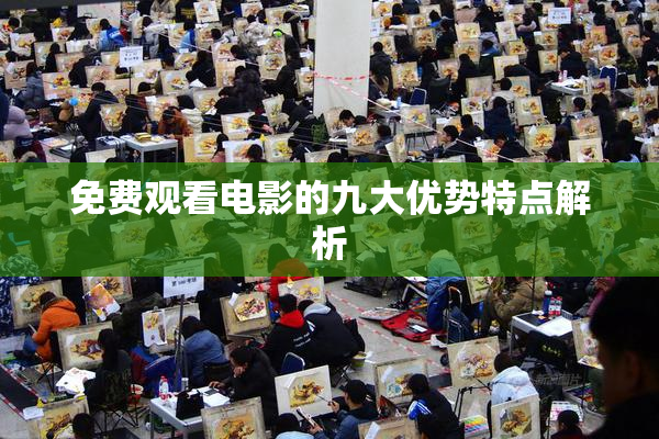 免费观看电影的九大优势特点解析