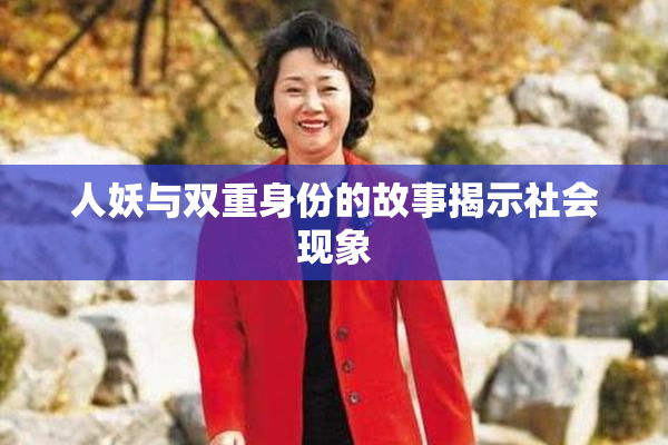 人妖与双重身份的故事揭示社会现象