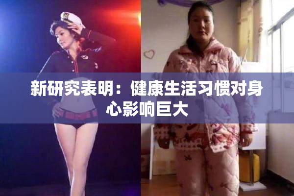 新研究表明：健康生活习惯对身心影响巨大