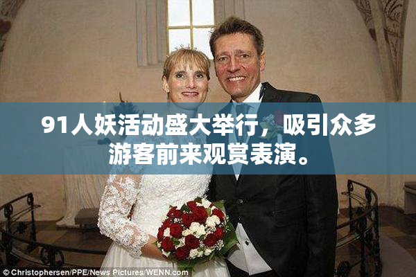 91人妖活动盛大举行，吸引众多游客前来观赏表演。