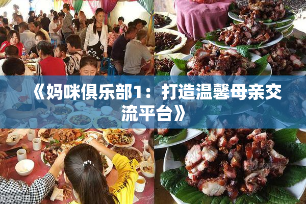《妈咪俱乐部1：打造温馨母亲交流平台》