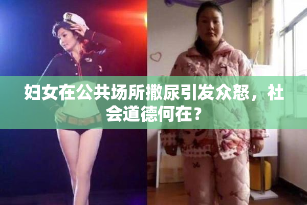 妇女在公共场所撒尿引发众怒，社会道德何在？