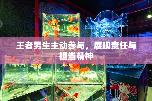 王者男生主动参与，展现责任与担当精神