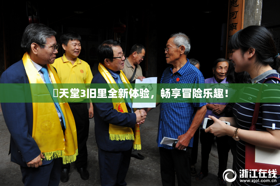 妺天堂3旧里全新体验，畅享冒险乐趣！