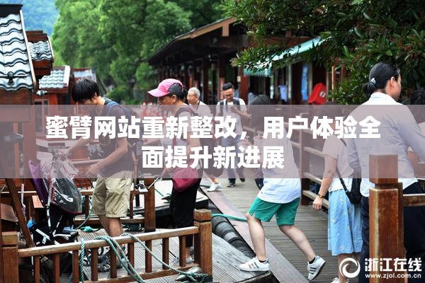 蜜臂网站重新整改，用户体验全面提升新进展