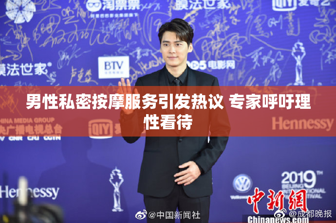 男性私密按摩服务引发热议 专家呼吁理性看待