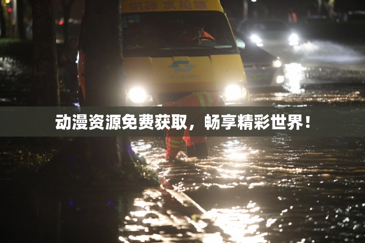 动漫资源免费获取，畅享精彩世界！