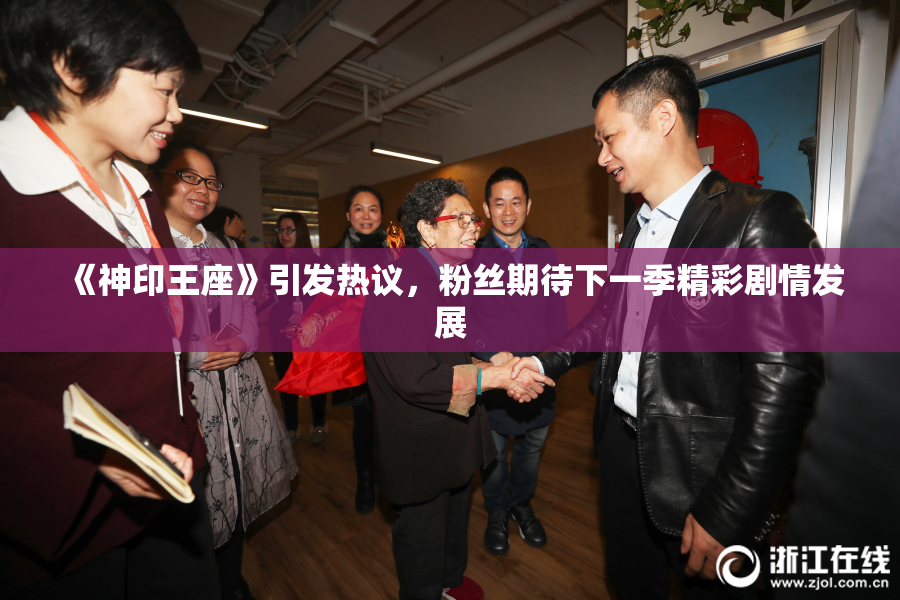 《神印王座》引发热议，粉丝期待下一季精彩剧情发展