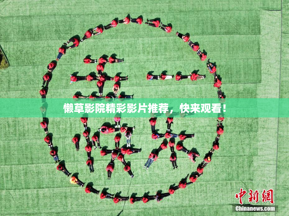 懒草影院精彩影片推荐，快来观看！
