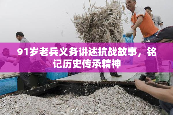 91岁老兵义务讲述抗战故事，铭记历史传承精神