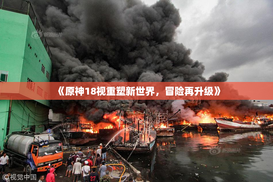 《原神18视重塑新世界，冒险再升级》