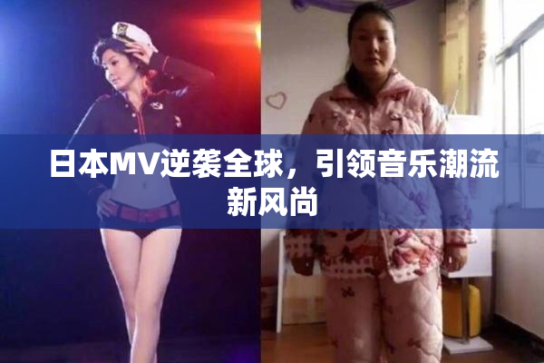 日本MV逆袭全球，引领音乐潮流新风尚