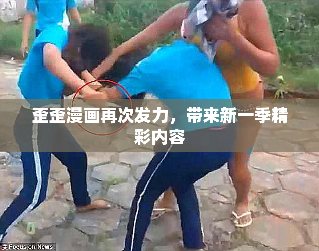 歪歪漫画再次发力，带来新一季精彩内容