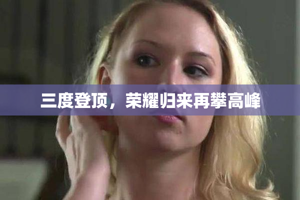 三度登顶，荣耀归来再攀高峰