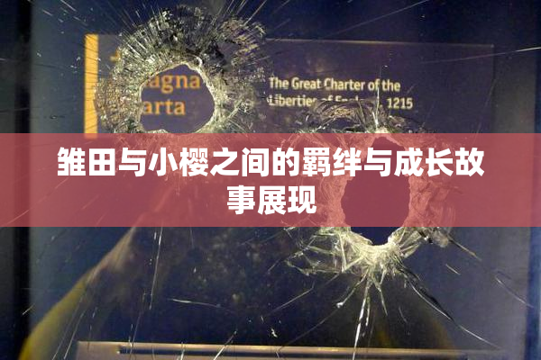 雏田与小樱之间的羁绊与成长故事展现